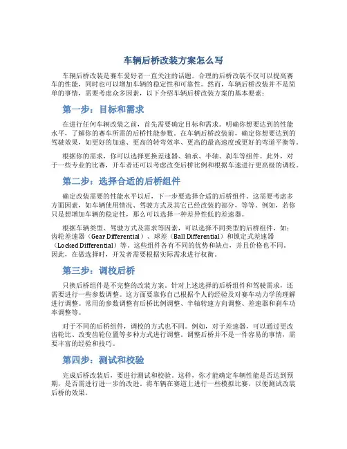 车辆后桥改装方案怎么写