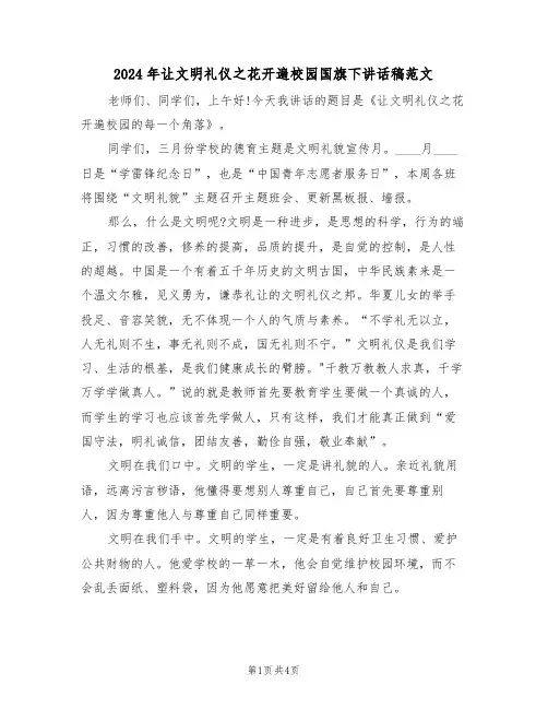 2024年让文明礼仪之花开遍校园国旗下讲话稿范文(二篇)