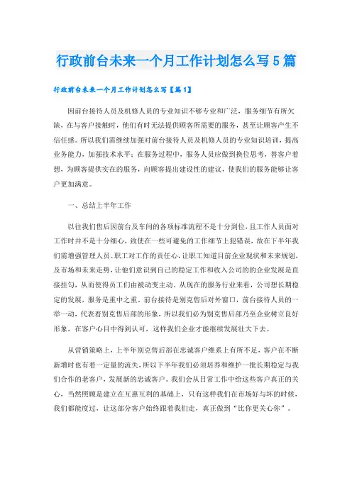 行政前台未来一个月工作计划怎么写5篇