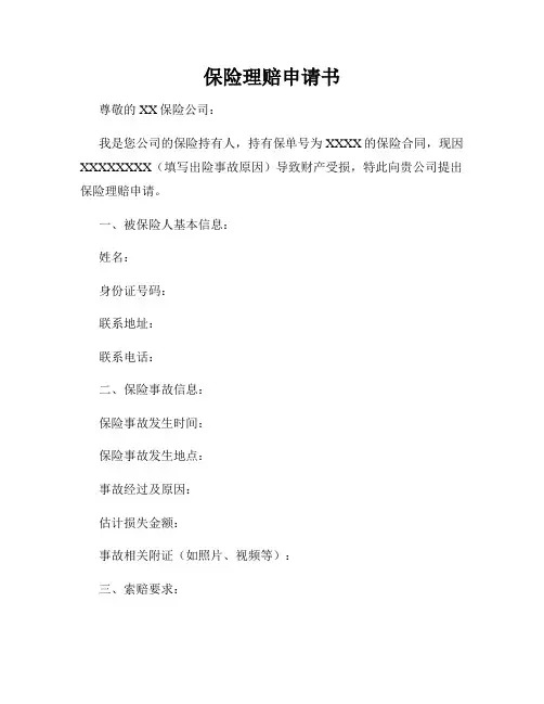 保险理赔申请书