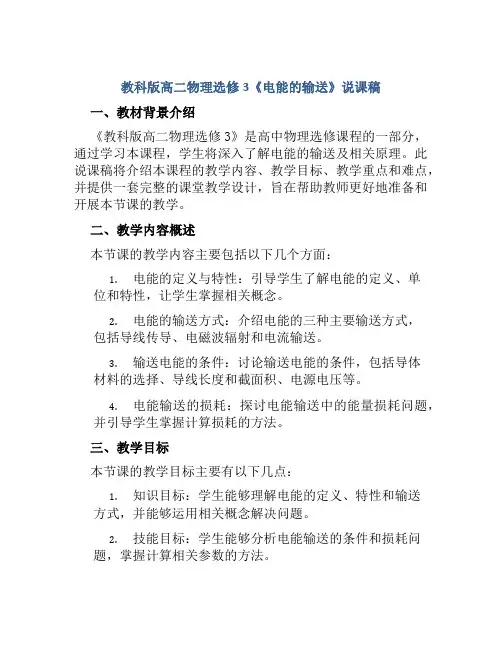 教科版高二物理选修3《电能的输送》说课稿