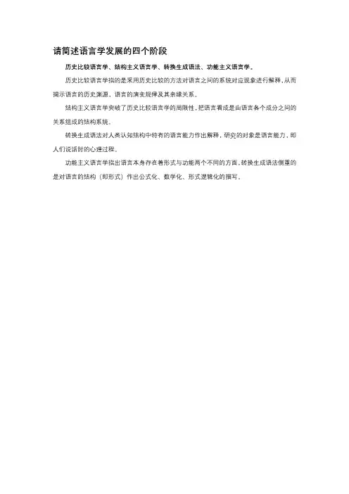 请简述语言学发展的四个阶段