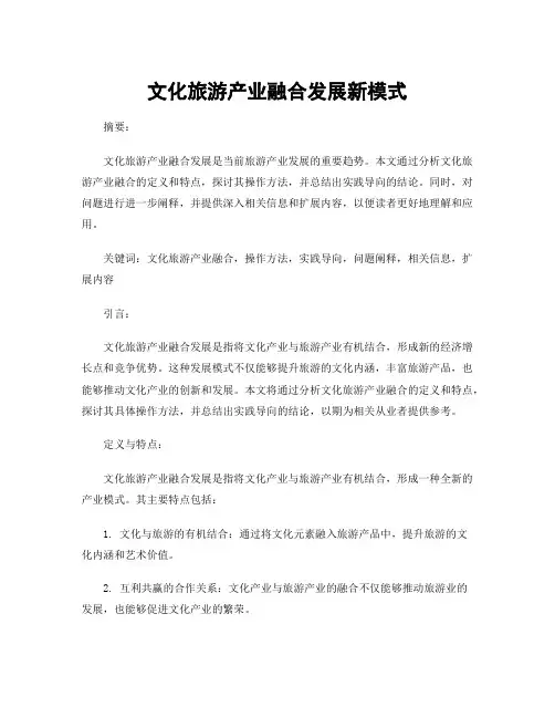 文化旅游产业融合发展新模式