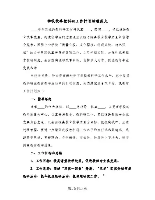 学校秋季教科研工作计划标准范文(三篇)
