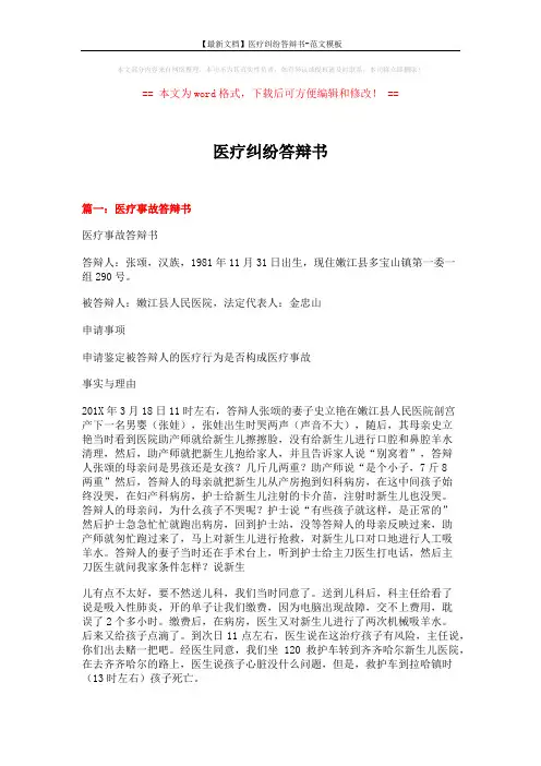 【最新文档】医疗纠纷答辩书-范文模板 (6页)