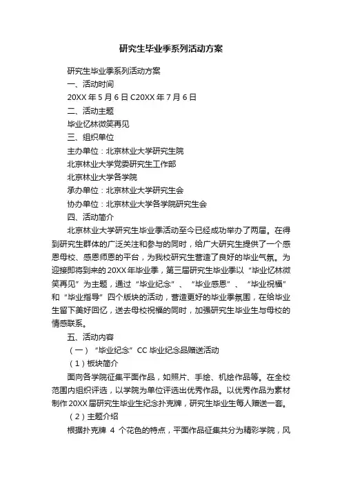 研究生毕业季系列活动方案