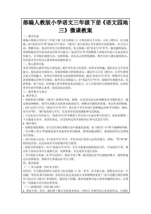 部编人教版小学语文三年级下册《语文园地三》微课教案
