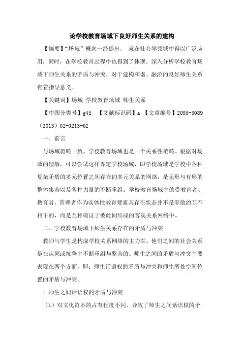 论学校教育场域下良好师生关系的建构