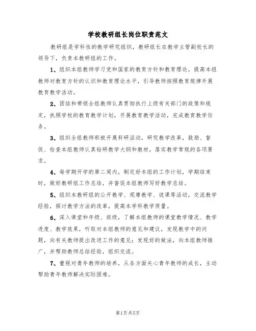 学校教研组长岗位职责范文（3篇）