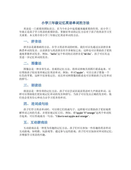 小学三年级记忆英语单词的方法
