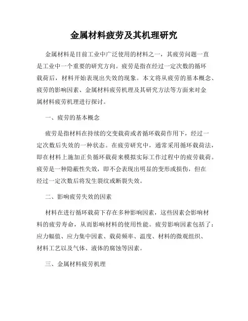 金属材料疲劳及其机理研究