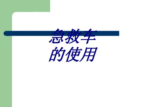 急救车的使用PPT培训课件