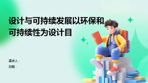 设计与可持续发展以环保和可持续性为设计目