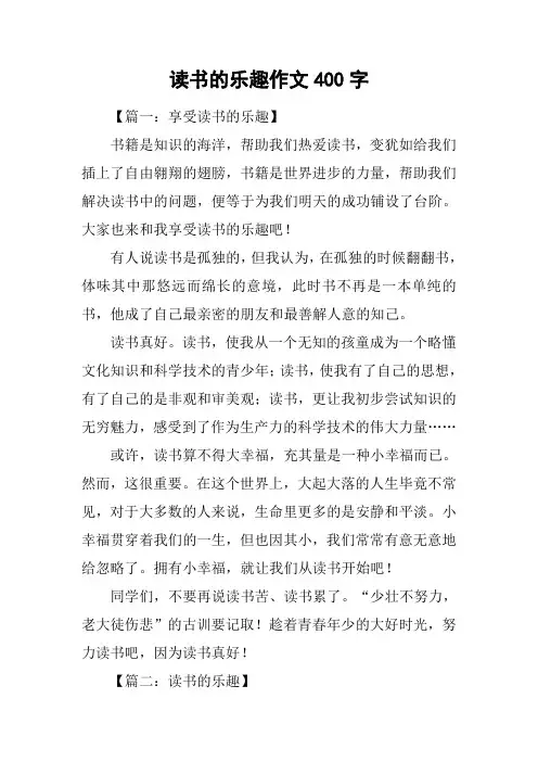 读书的乐趣作文400字