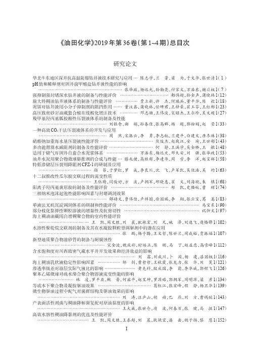 《油田化学》2019年第36卷(第1~4期)总目次