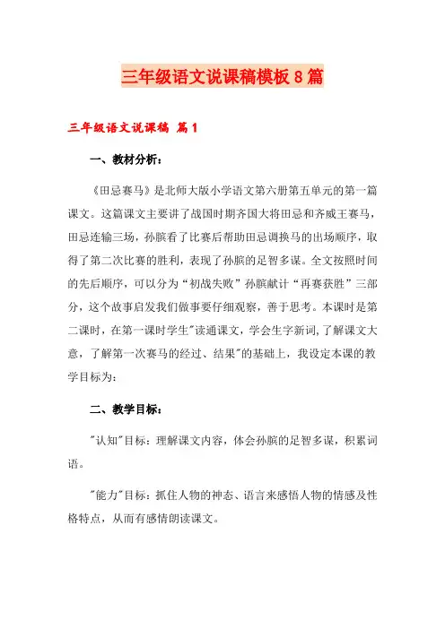 三年级语文说课稿模板8篇