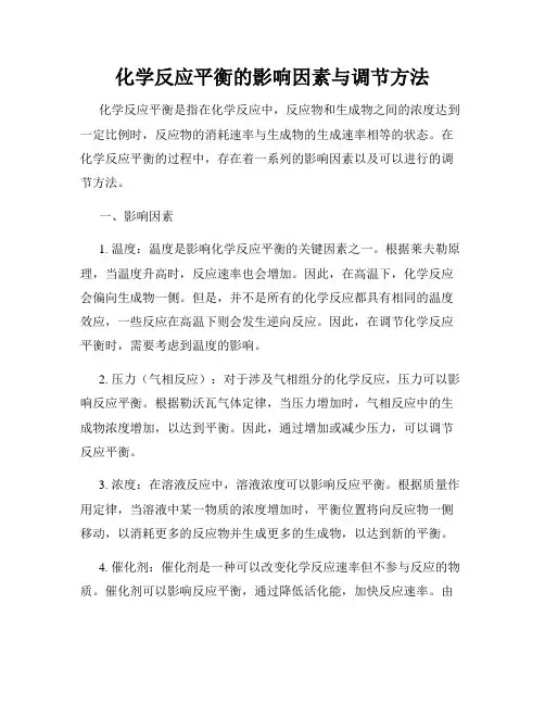 化学反应平衡的影响因素与调节方法