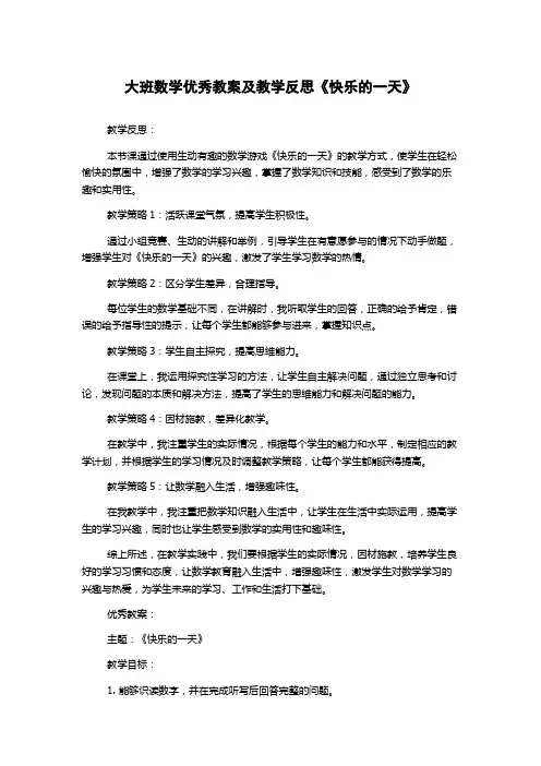 大班数学优秀教案及教学反思《快乐的一天》