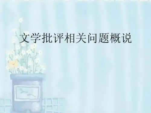 文学批评相关问题概说