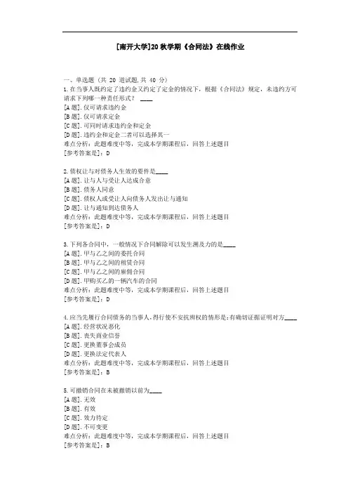 [南开大学]20秋学期《合同法》在线作业参考资料