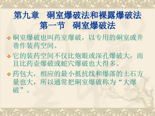 第九章   硐室爆破法和裸露药包爆破法