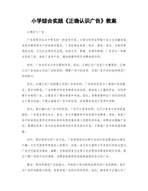 小学综合实践《正确认识广告》教案