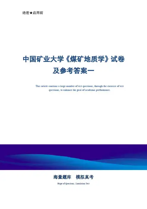 中国矿业大学《煤矿地质学》试卷及参考答案一-真题版