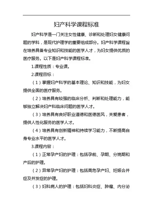 妇产科学课程标准