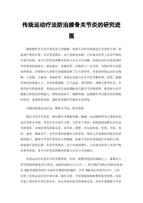 传统运动疗法防治膝骨关节炎的研究进展