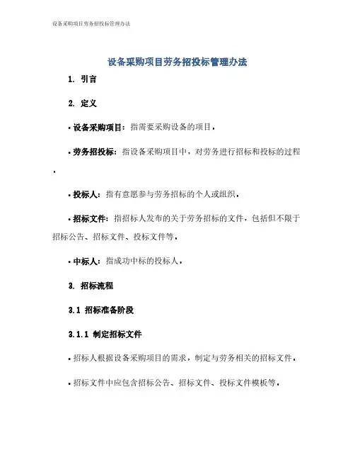 设备采购项目劳务招投标管理办法