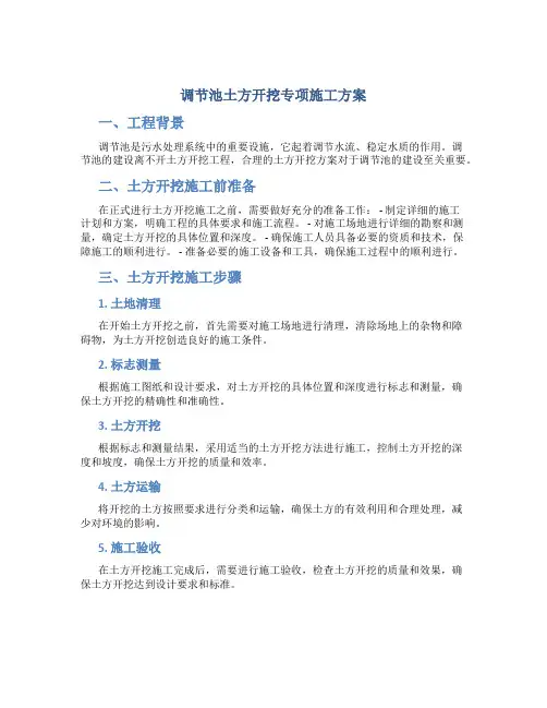 调节池土方开挖专项施工方案