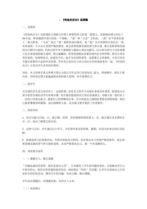 《钓鱼的启示》说课稿