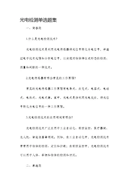 光电检测单选题集