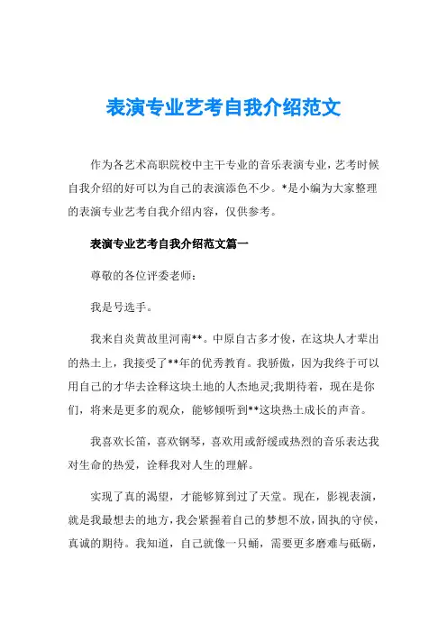 表演专业艺考自我介绍范文