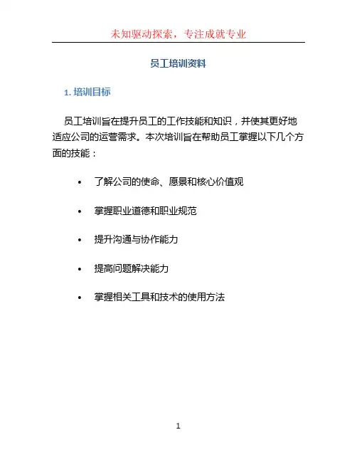 员工培训资料