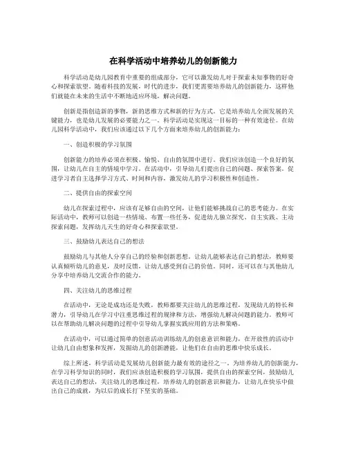 在科学活动中培养幼儿的创新能力