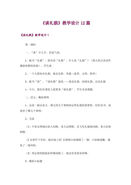 《谈礼貌》教学设计12篇