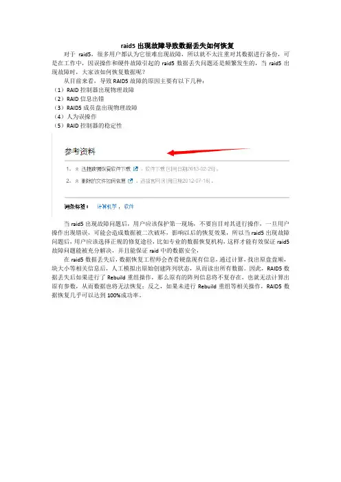 raid5出现故障导致数据丢失如何恢复