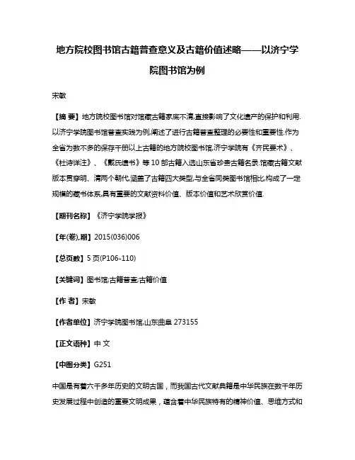 地方院校图书馆古籍普查意义及古籍价值述略——以济宁学院图书馆为例