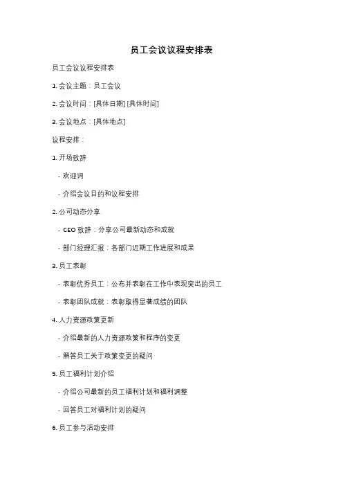 员工会议议程安排表