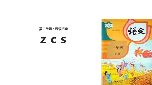 部编版一年级语文上册《zcs》PPT教学课件 (3)