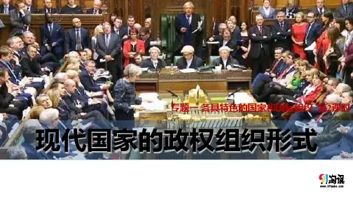 课件5：1.2 现代国家的政权组织形式