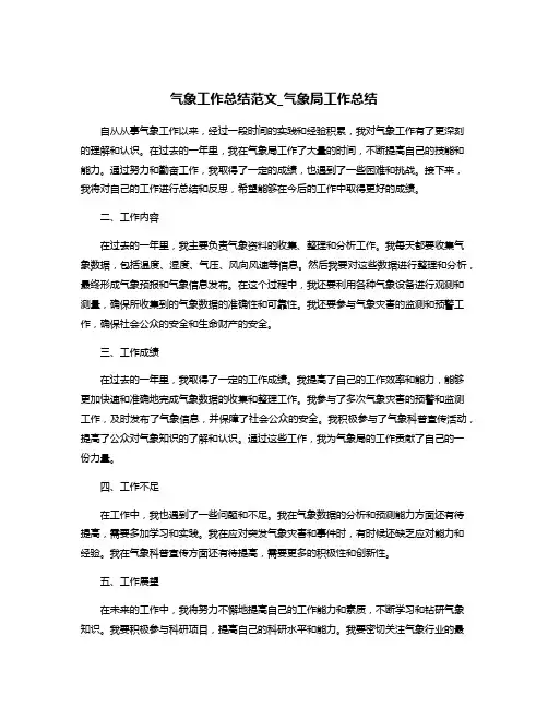 气象工作总结范文_气象局工作总结