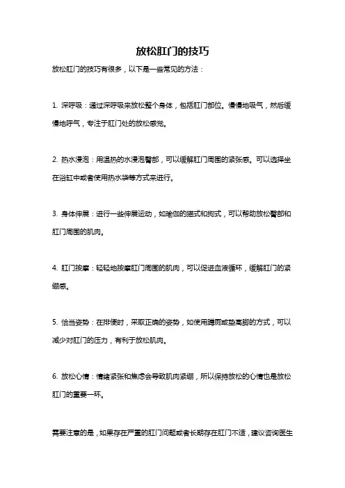 放松肛门的技巧