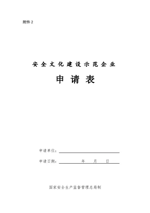 安全文化建设示范企业申请表.doc
