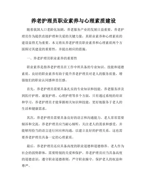 养老护理员职业素养与心理素质建设