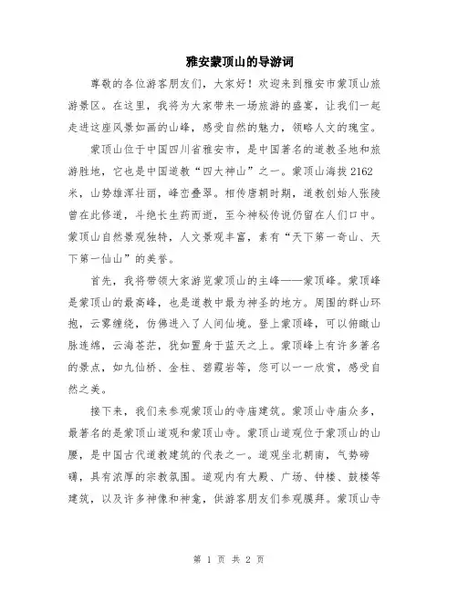 雅安蒙顶山的导游词