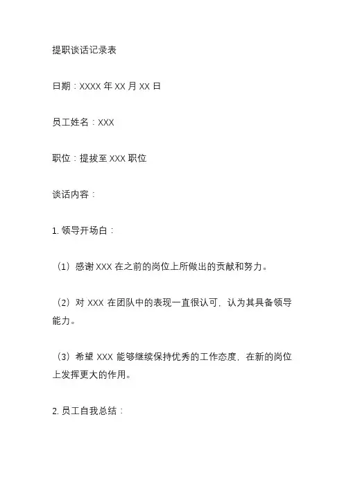提职谈话记录表