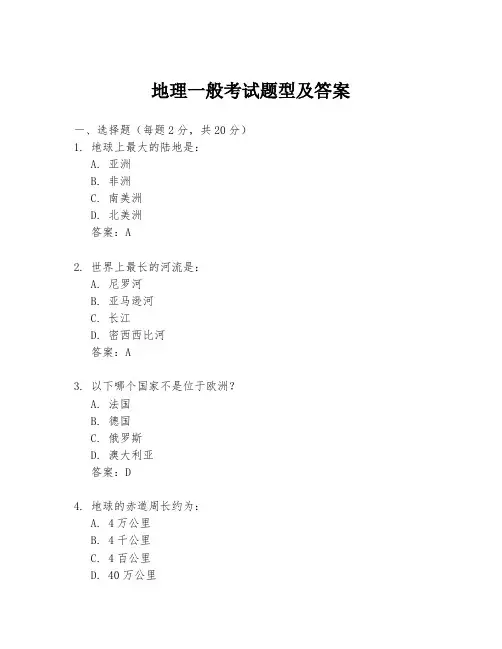 地理一般考试题型及答案