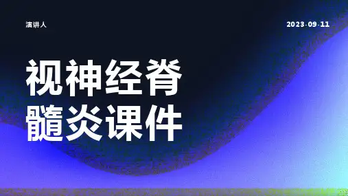 视神经脊髓炎课件
